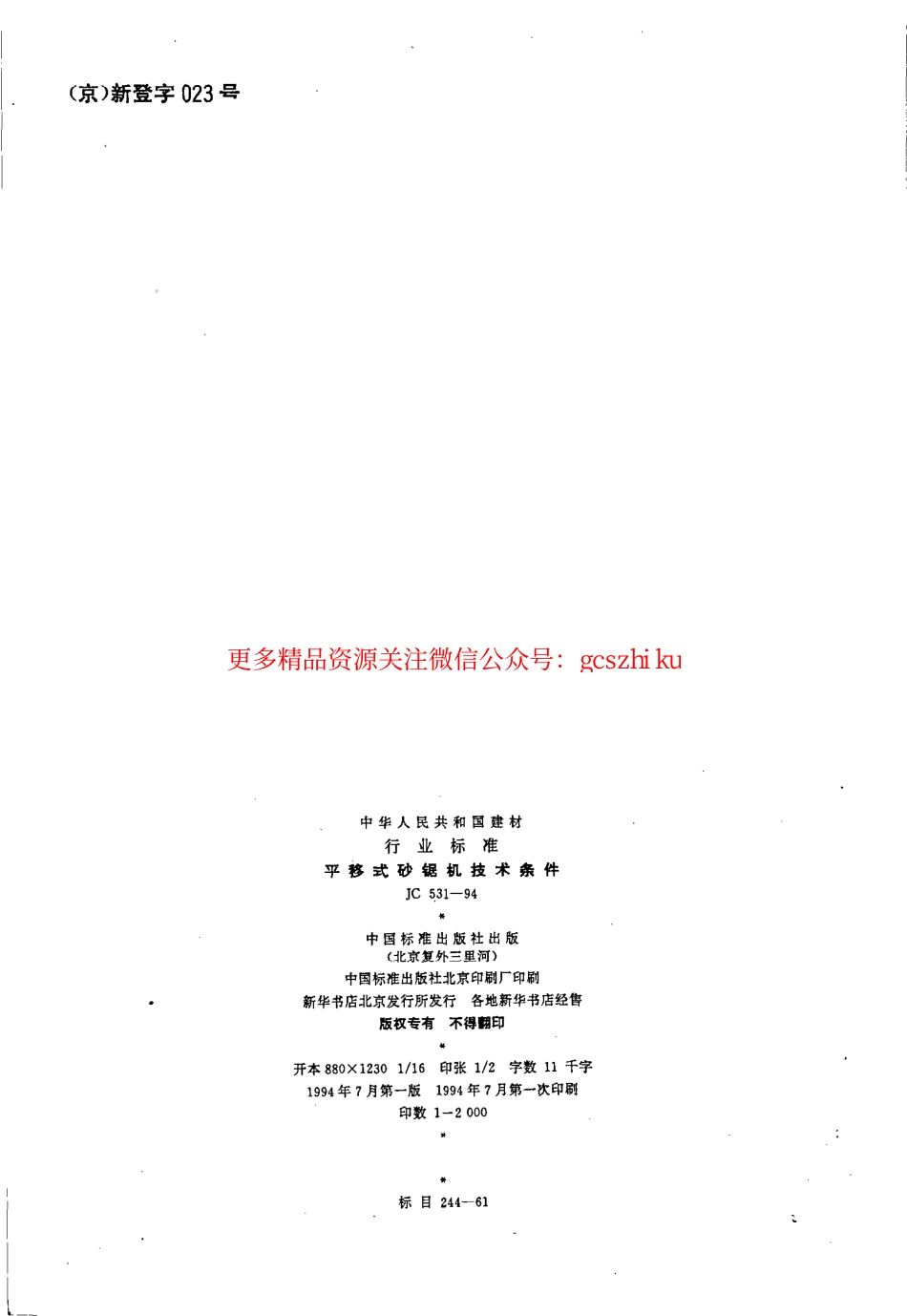 JC531-1994 平移式砂锯机技术条件.pdf_第2页