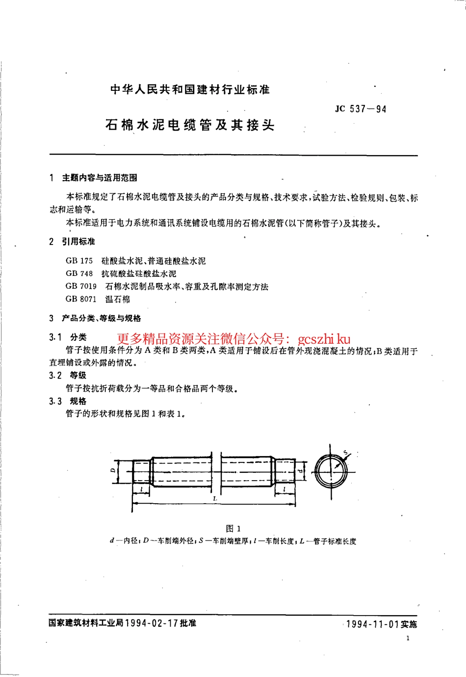 JC537-1994 石棉水泥电缆管及其接头.pdf_第1页