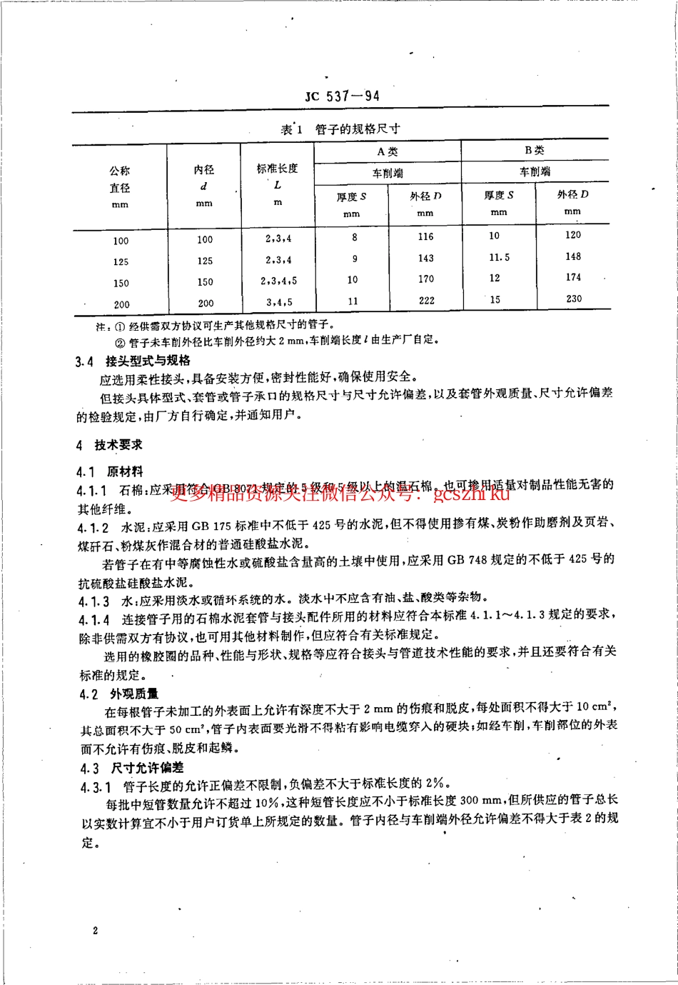 JC537-1994 石棉水泥电缆管及其接头.pdf_第2页