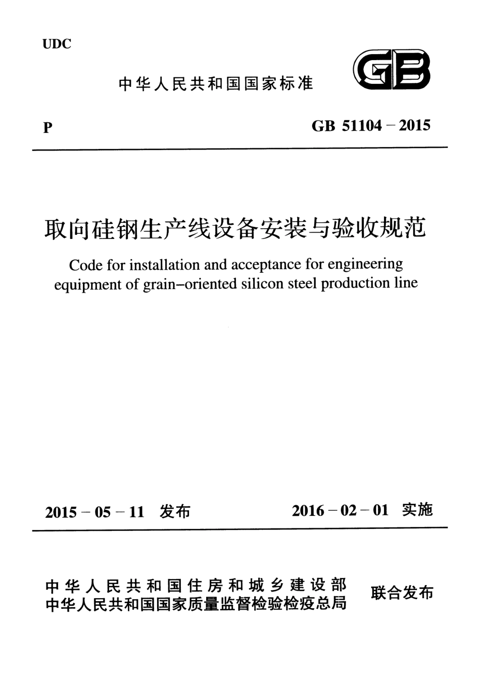 GB51104-2015 取向硅钢生产线设备安装与验收规范.pdf_第1页