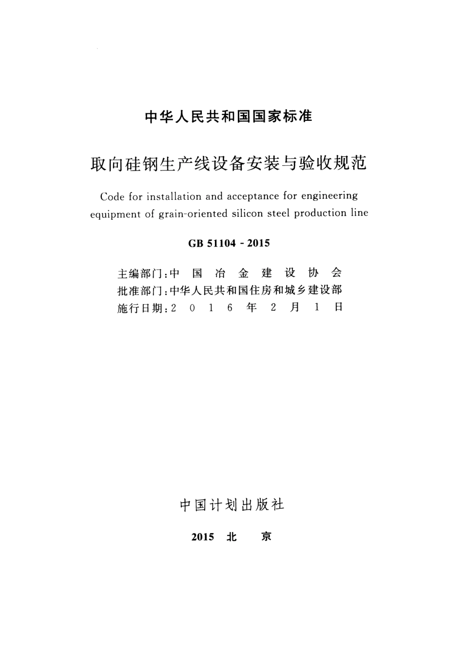 GB51104-2015 取向硅钢生产线设备安装与验收规范.pdf_第2页