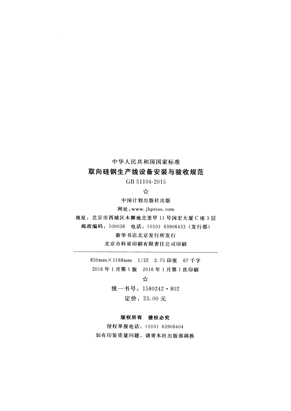 GB51104-2015 取向硅钢生产线设备安装与验收规范.pdf_第3页