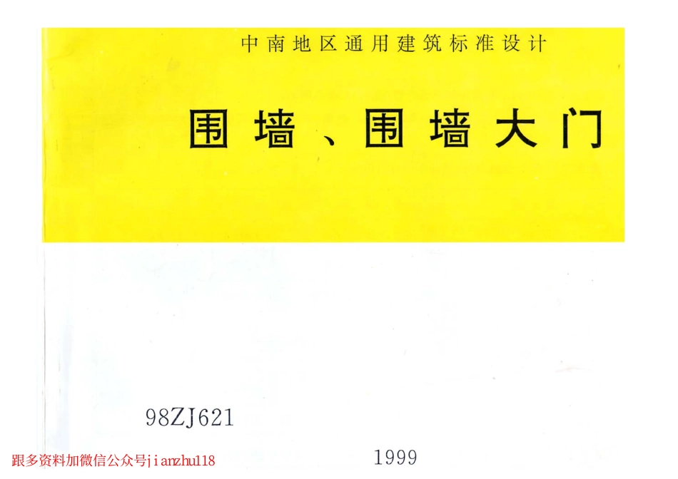 中南标98ZJ621 围墙、围墙大门.pdf_第1页