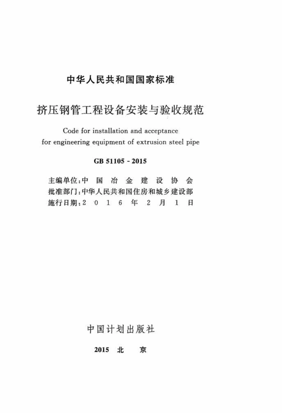 GB51105-2015 挤压钢管工程设备安装与验收规范.pdf_第2页