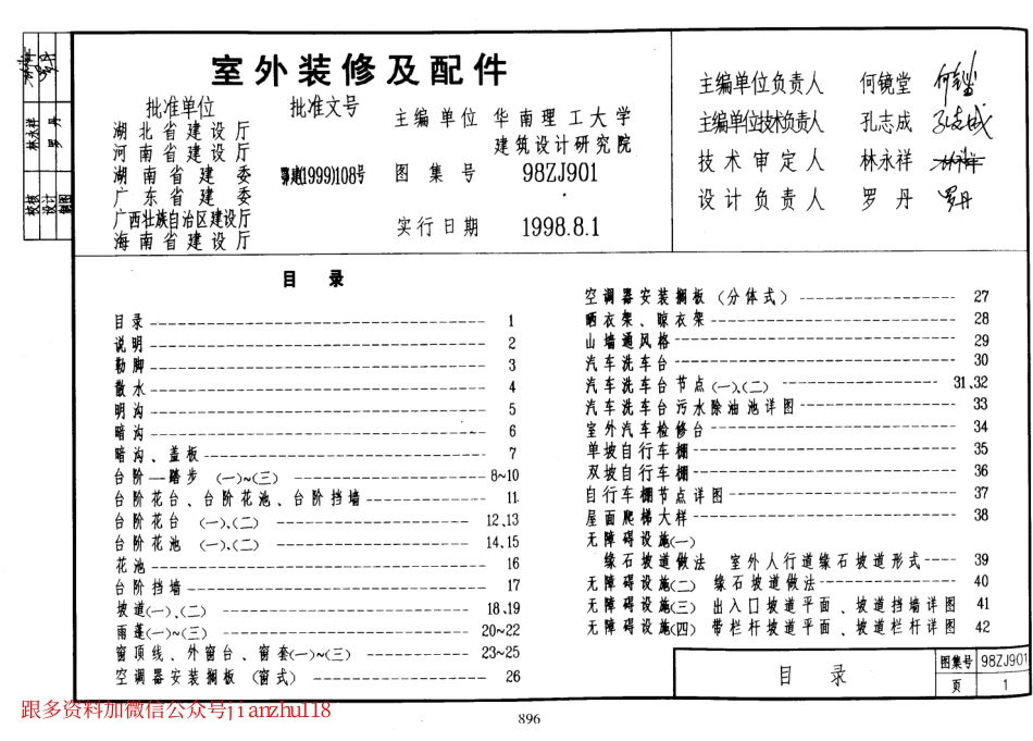 中南标98ZJ901 室外装修及配件.pdf_第1页