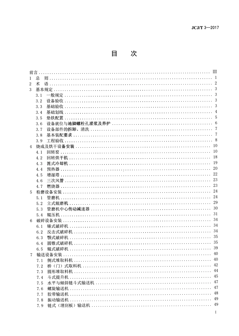 JCJT3-2017 水泥机械设备安装工程施工及验收规范.pdf_第2页