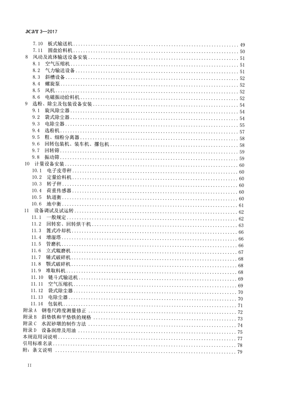 JCJT3-2017 水泥机械设备安装工程施工及验收规范.pdf_第3页