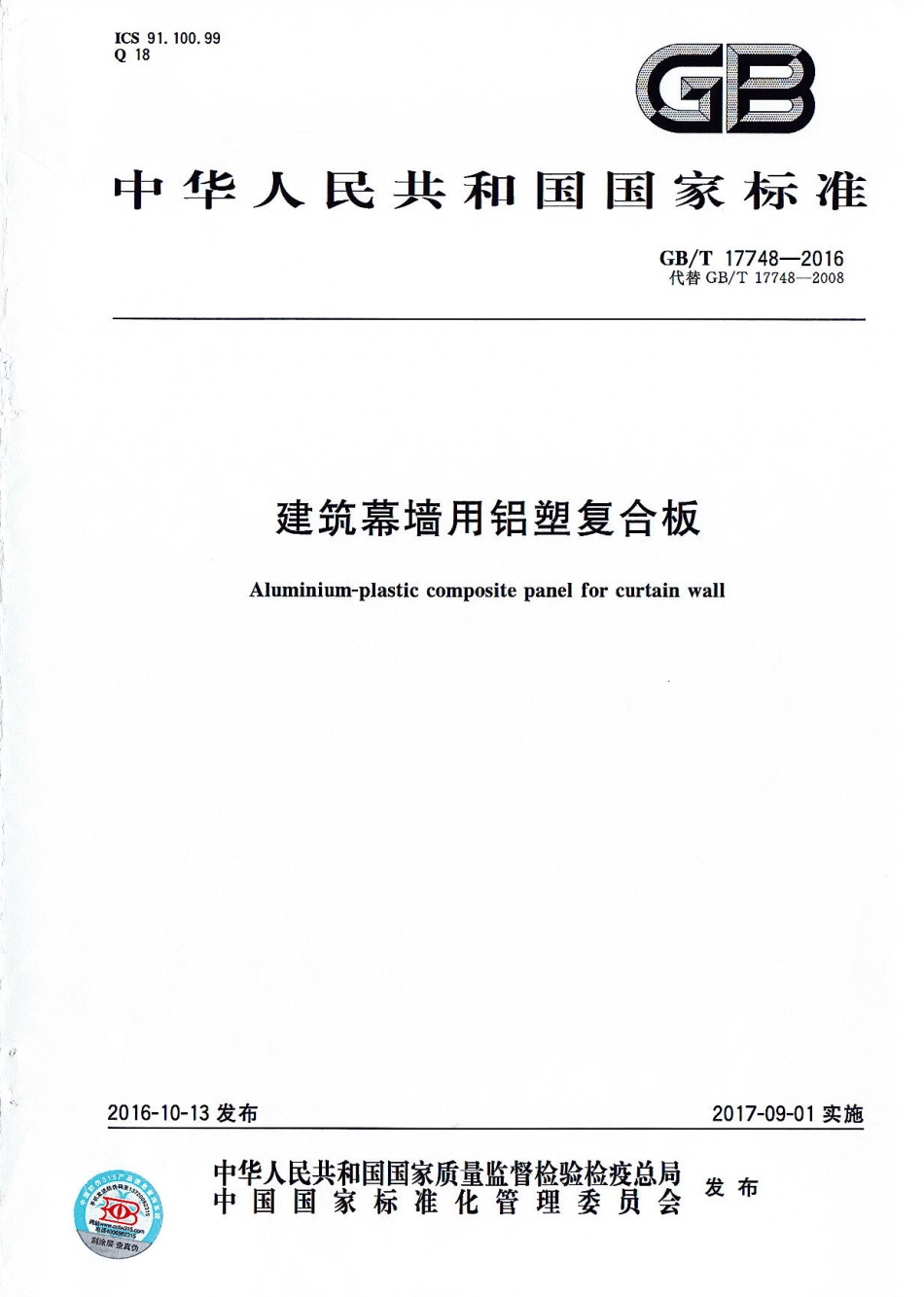 《建筑幕墙用铝塑复合板+GBT17748-2016》.pdf_第1页