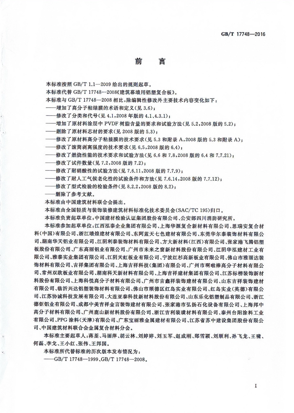 《建筑幕墙用铝塑复合板+GBT17748-2016》.pdf_第3页