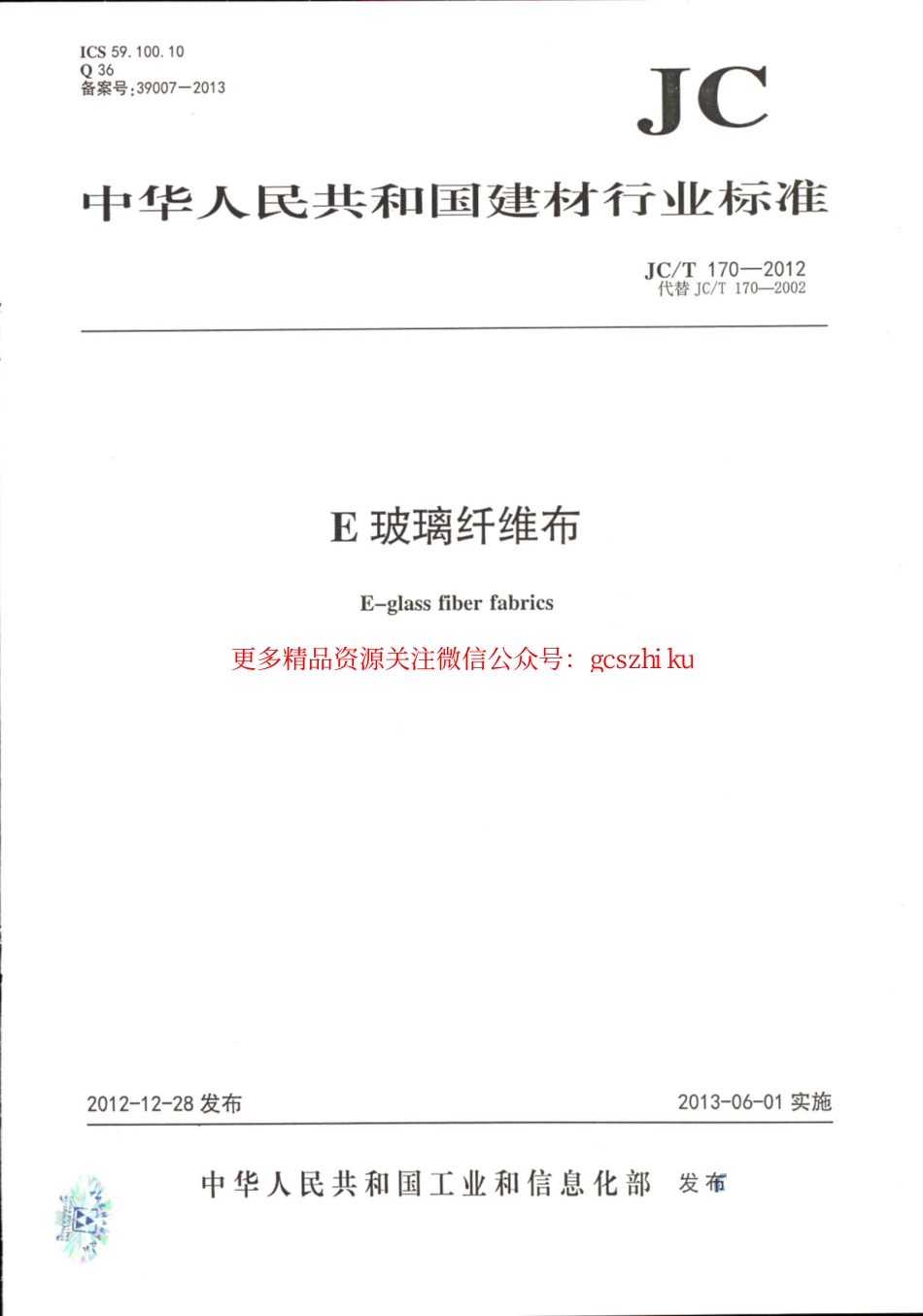JCT170-2012 E玻璃纤维布.pdf_第1页