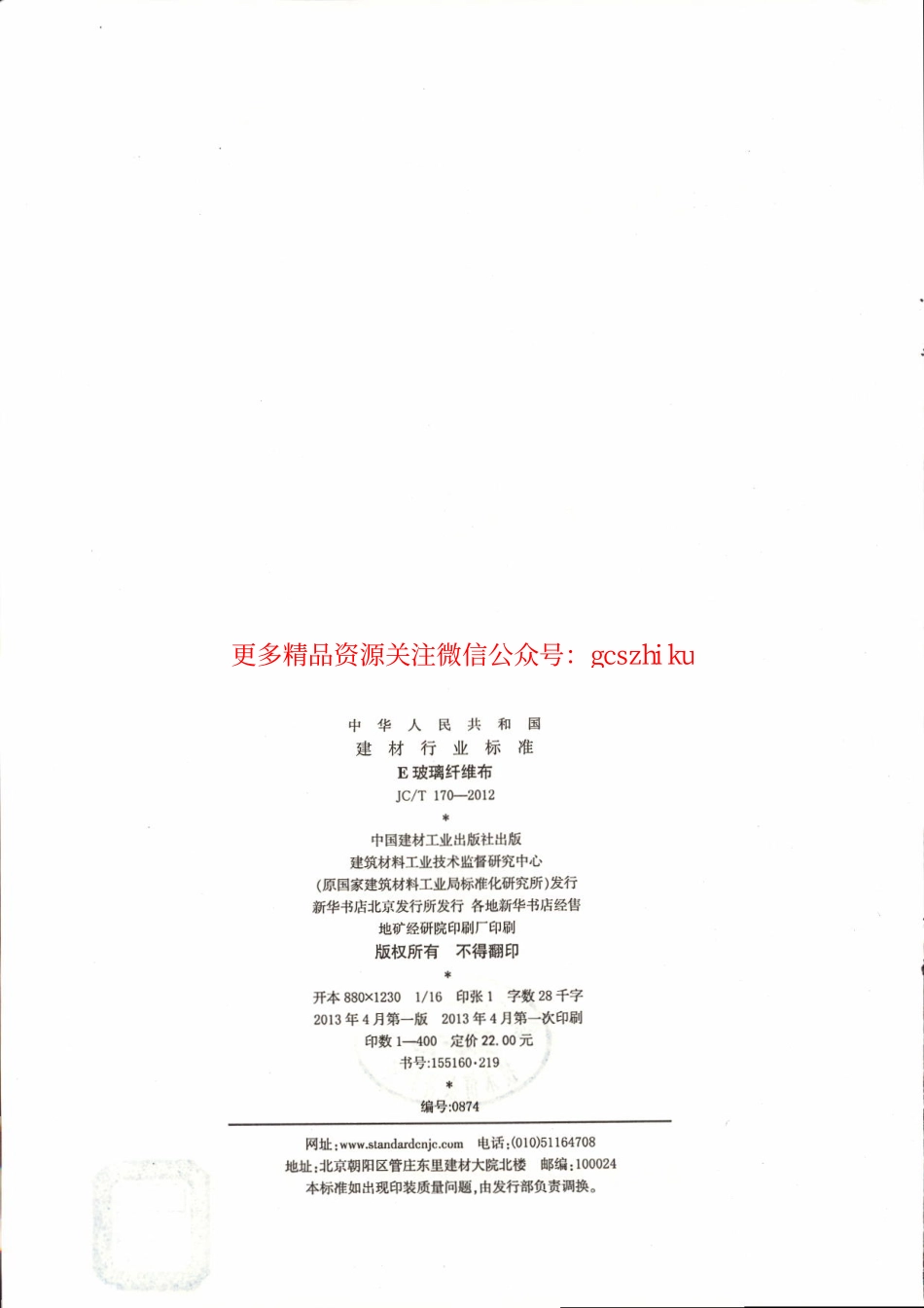 JCT170-2012 E玻璃纤维布.pdf_第2页