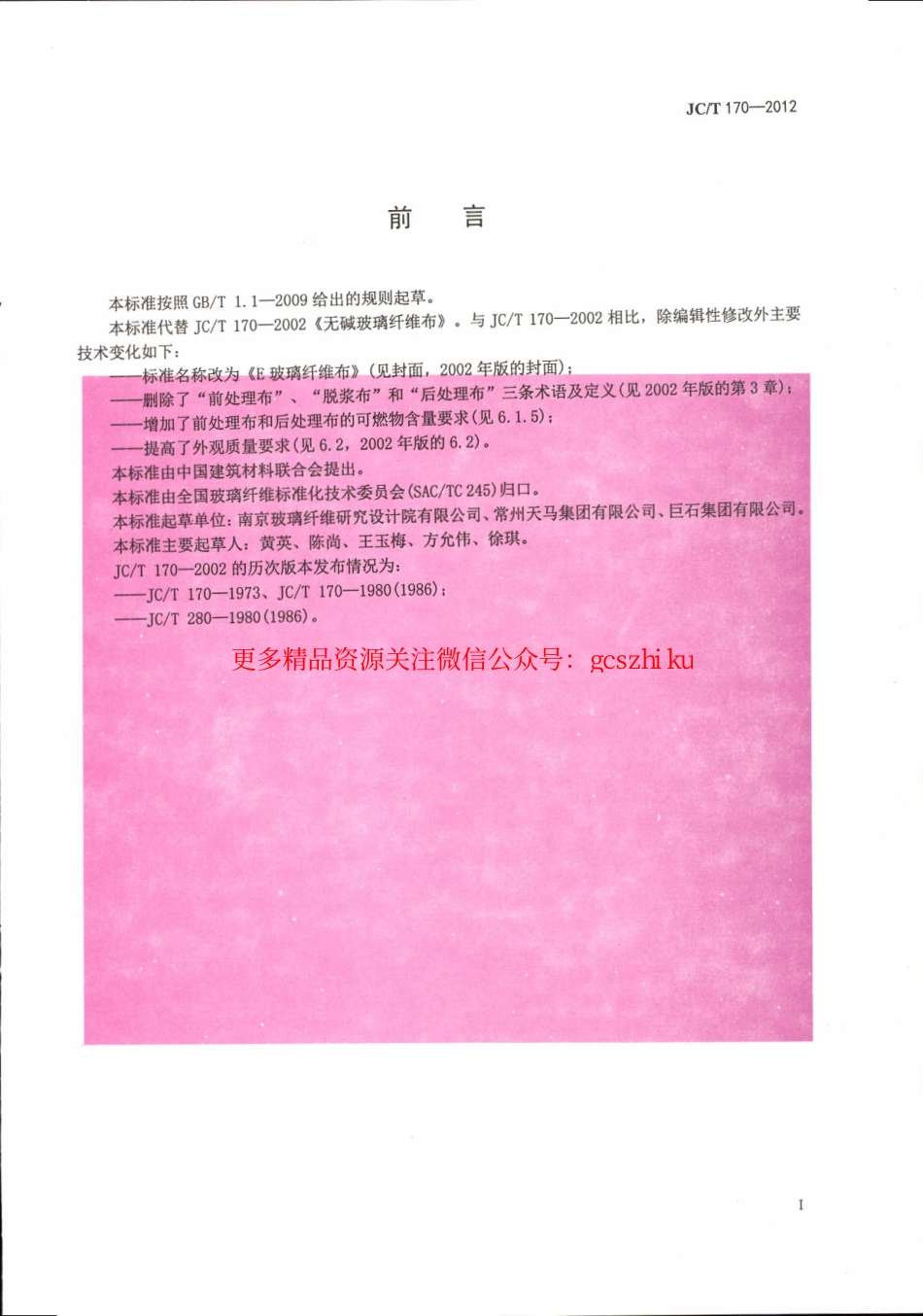 JCT170-2012 E玻璃纤维布.pdf_第3页