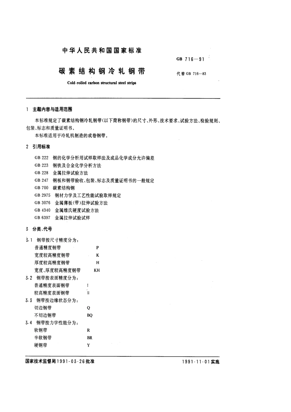 GB 716-1991 碳素结构钢冷轧钢带.pdf_第1页