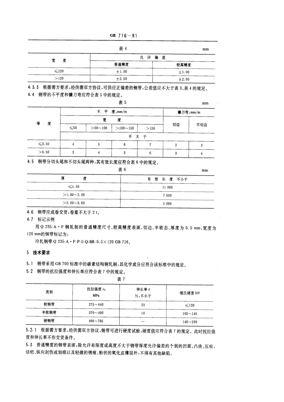 GB 716-1991 碳素结构钢冷轧钢带.pdf_第3页