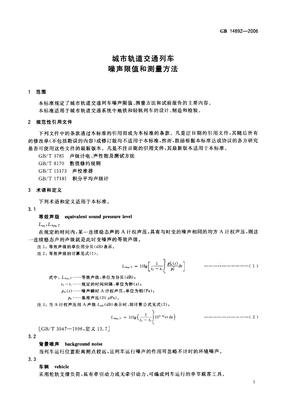 GB 14892-2006 城市轨道交通列车 噪声限值和测量方法.pdf_第3页