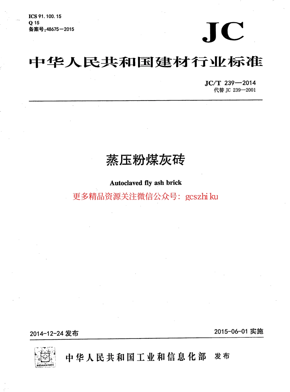 JCT239-2014 蒸压粉煤灰砖.pdf_第1页