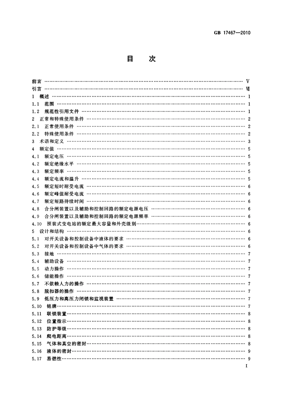 GB 17467-2010 高压-低压预装式变电站.pdf_第2页