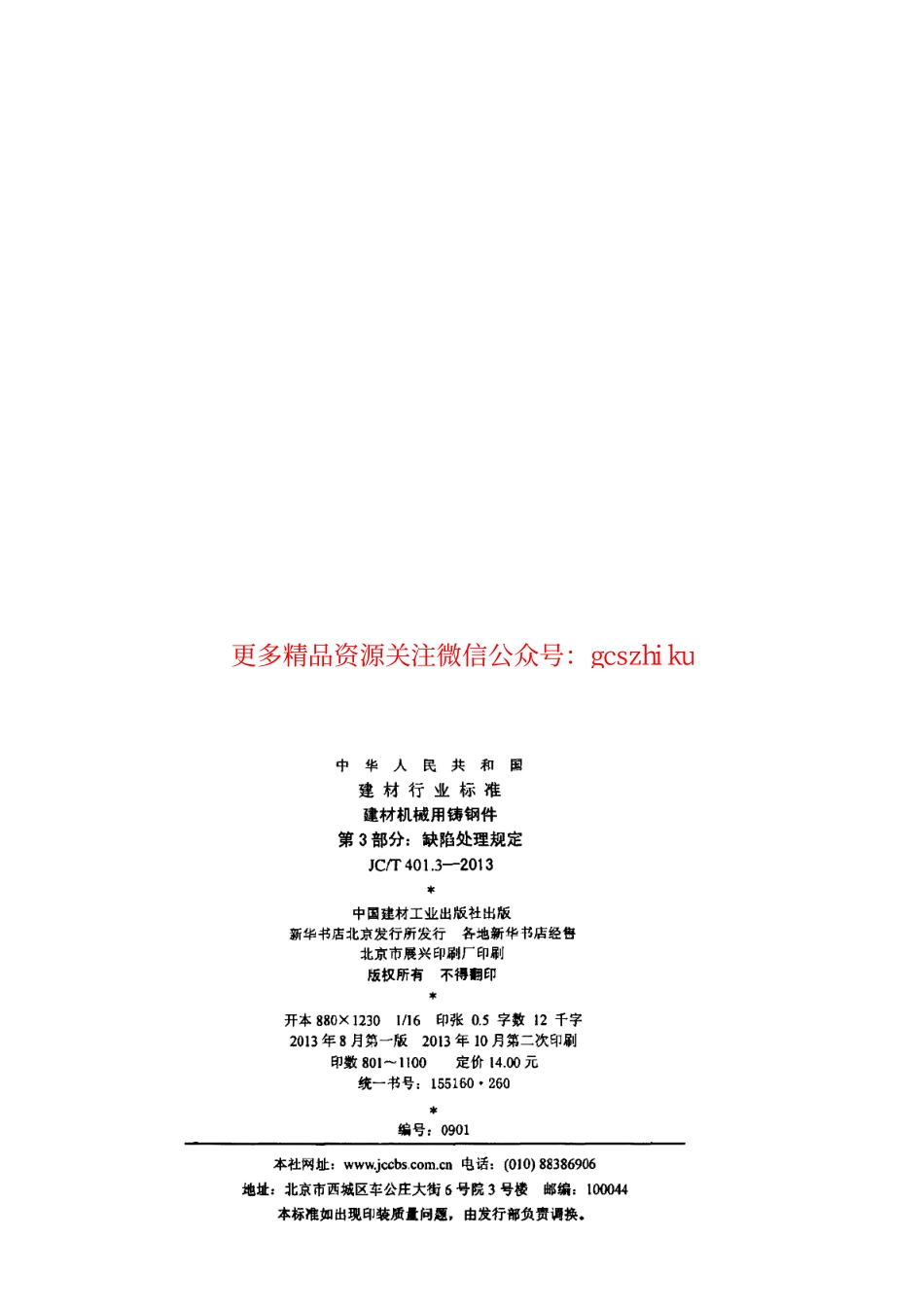 JCT401.3-2013 建材机械用铸钢件 第3部分：缺陷处理规定.pdf_第2页