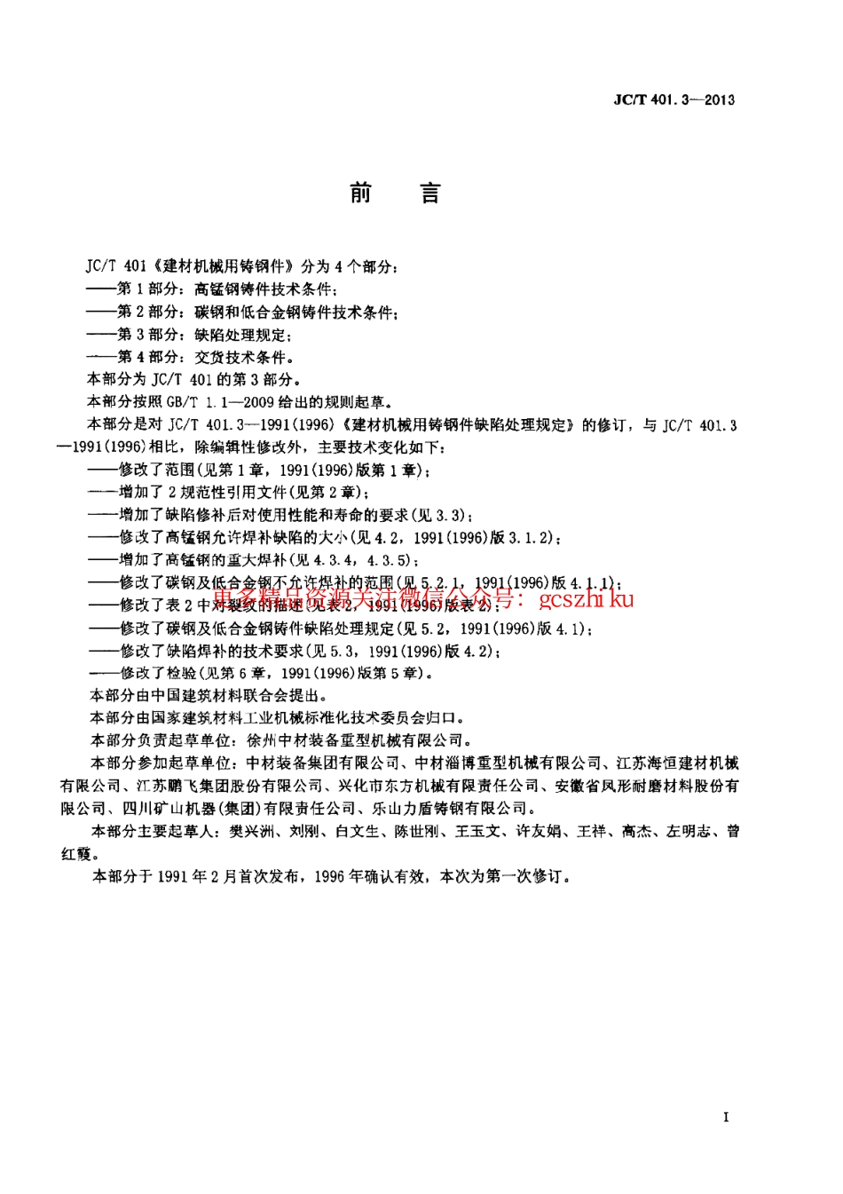 JCT401.3-2013 建材机械用铸钢件 第3部分：缺陷处理规定.pdf_第3页