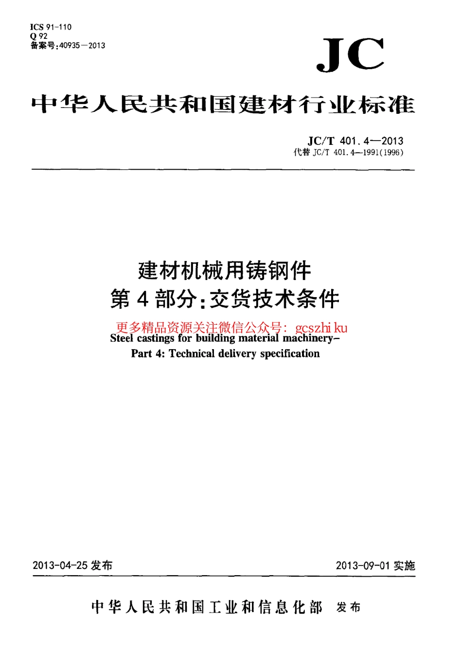 JCT401.4-2013 建材机械用铸钢件 第4部分：交货技术条件.pdf_第1页