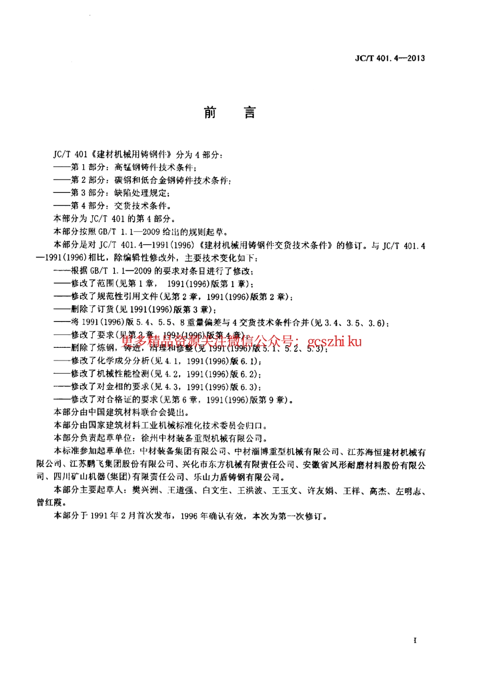 JCT401.4-2013 建材机械用铸钢件 第4部分：交货技术条件.pdf_第2页