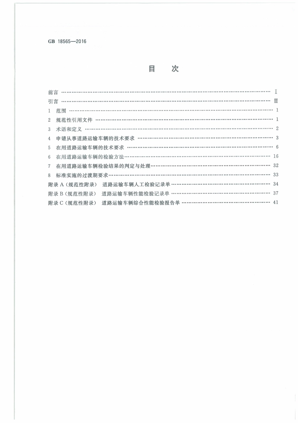 GB 18565-2016 道路运输车辆综合性能和检验方法.pdf_第2页