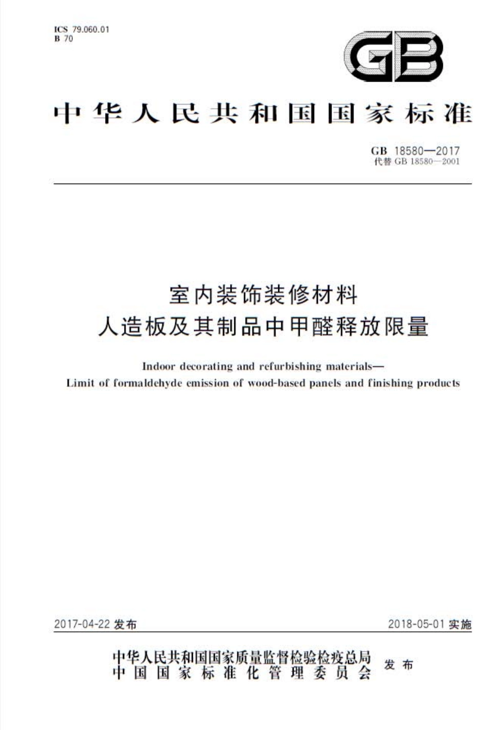 GB 18580-2017 室内装饰装修材料 人造板及其制品中甲醛释放限量.pdf_第1页