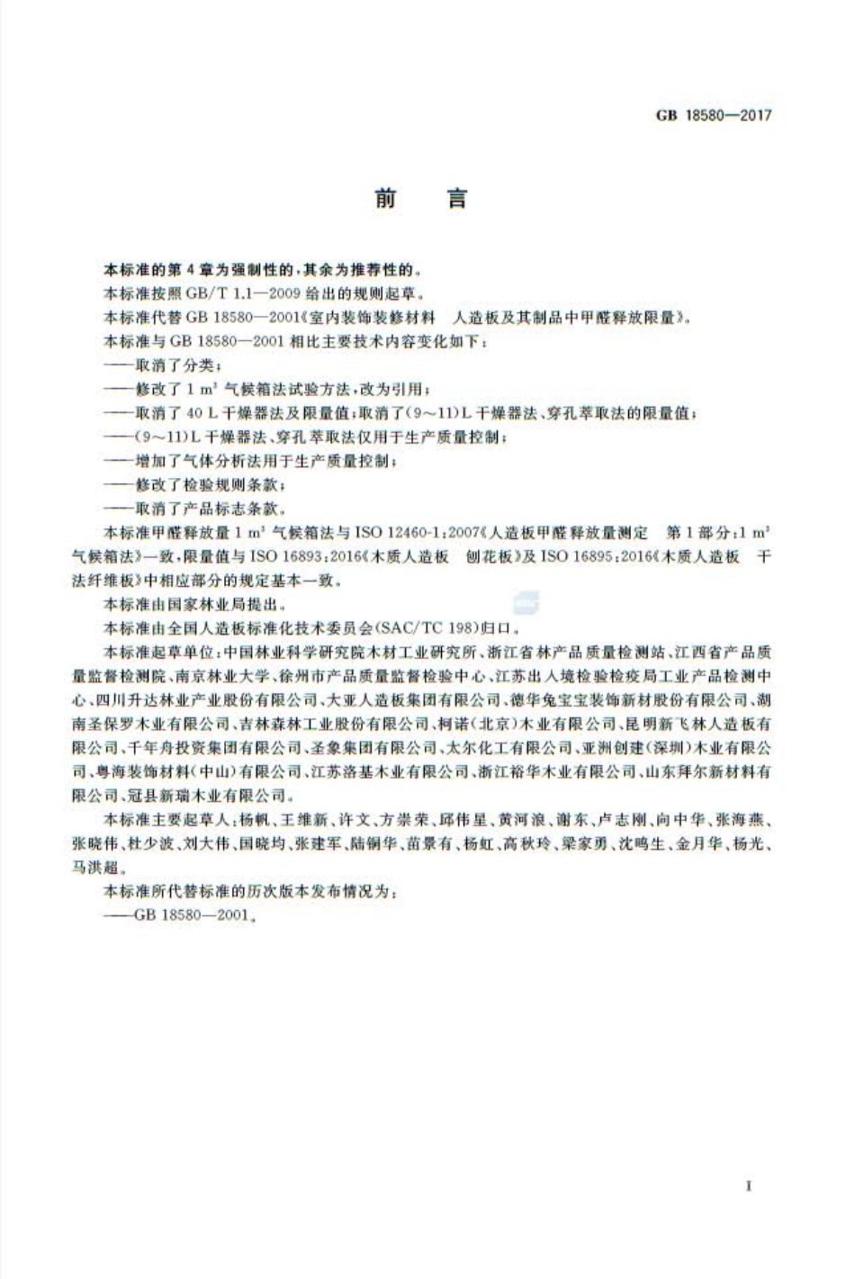 GB 18580-2017 室内装饰装修材料 人造板及其制品中甲醛释放限量.pdf_第2页