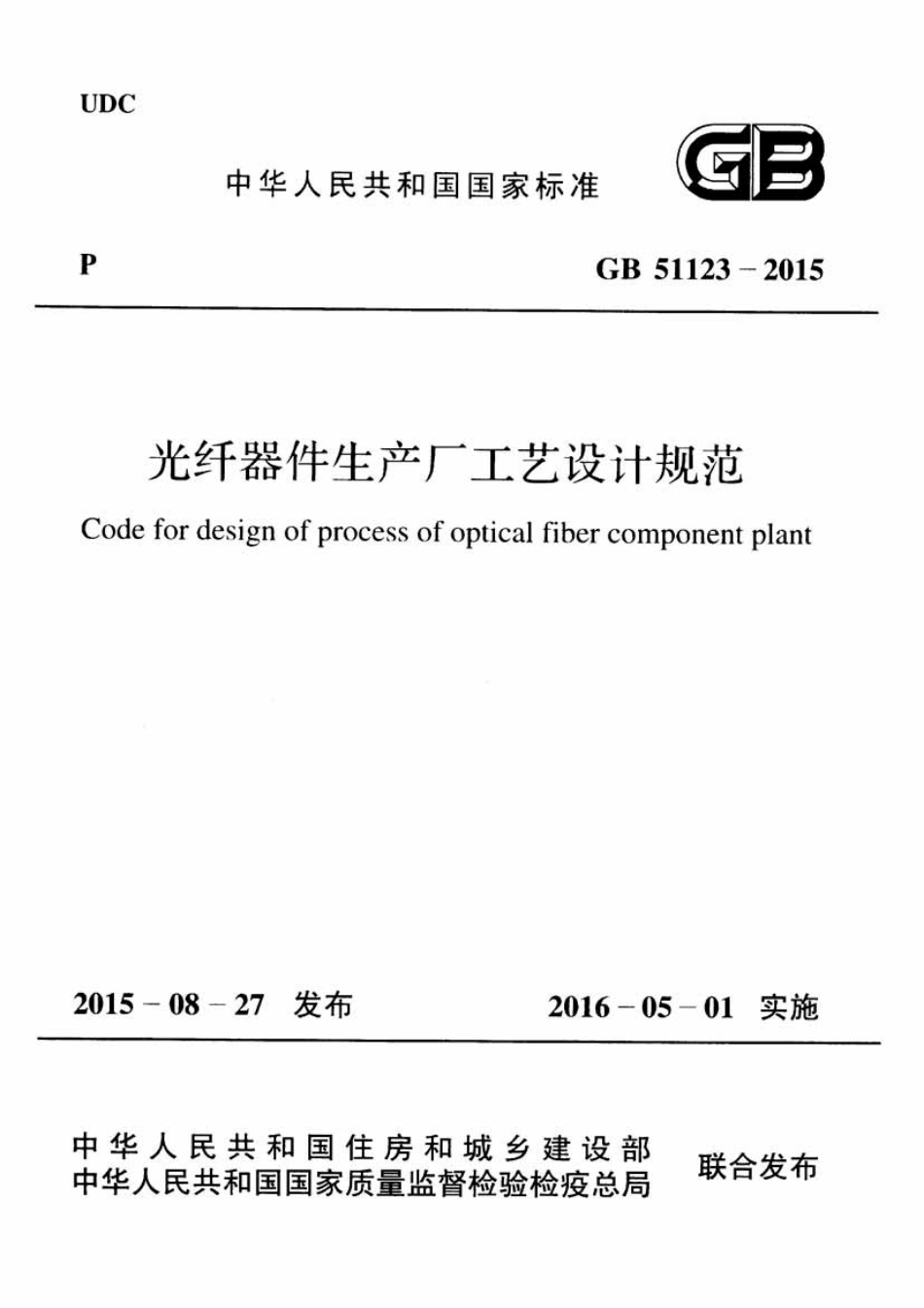 GB51123-2015 光纤器件生产厂工艺设计规范.pdf_第1页