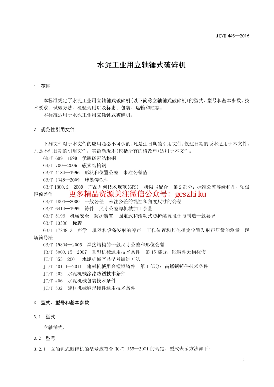 JCT445-2016 水泥工业用立轴锤式破碎机.pdf_第3页