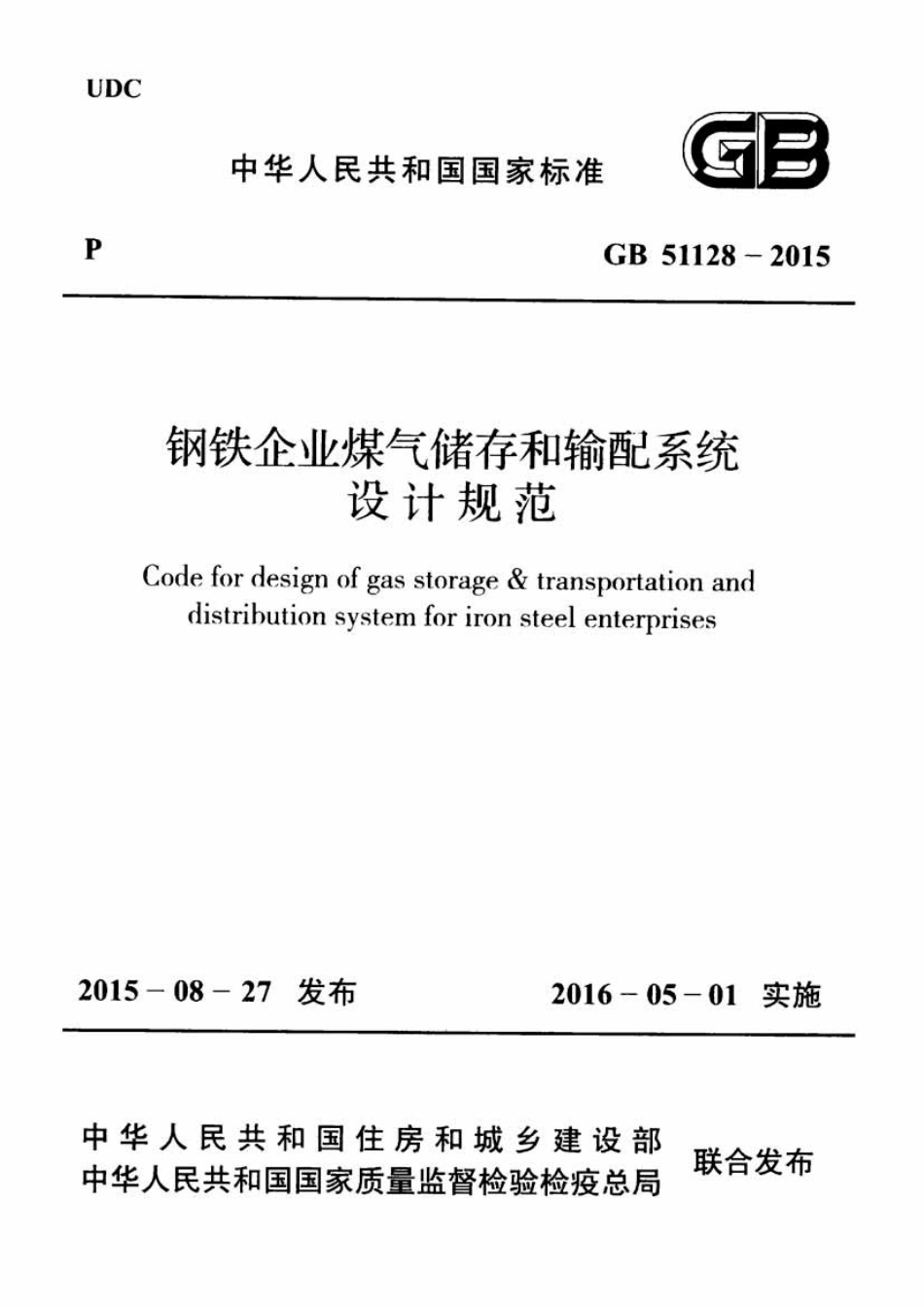 GB51128-2015 钢铁企业煤气储存和输配系统设计规范.pdf_第1页