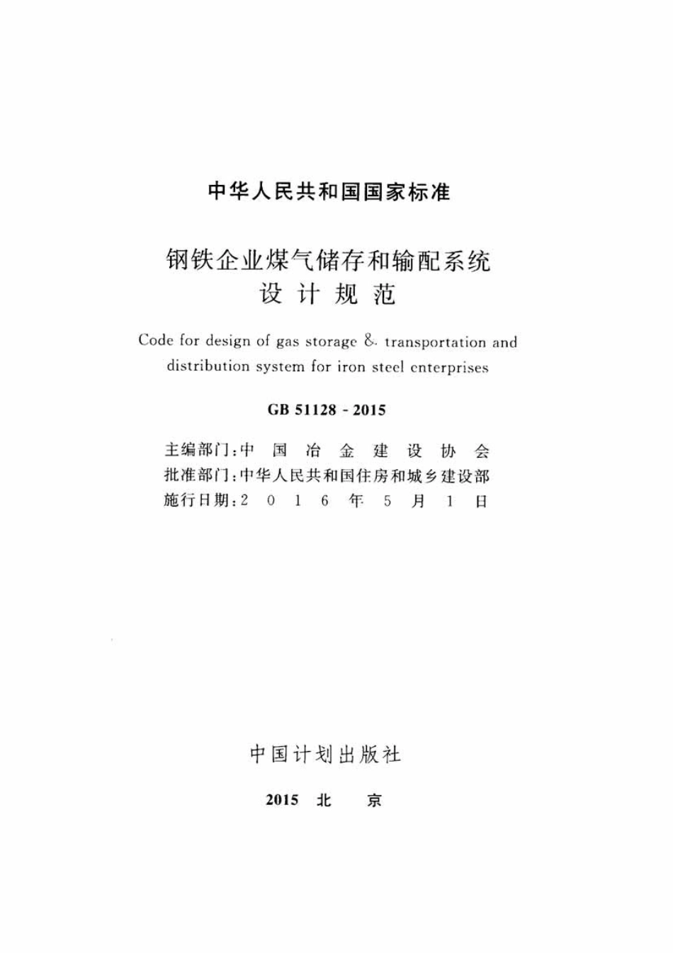 GB51128-2015 钢铁企业煤气储存和输配系统设计规范.pdf_第2页