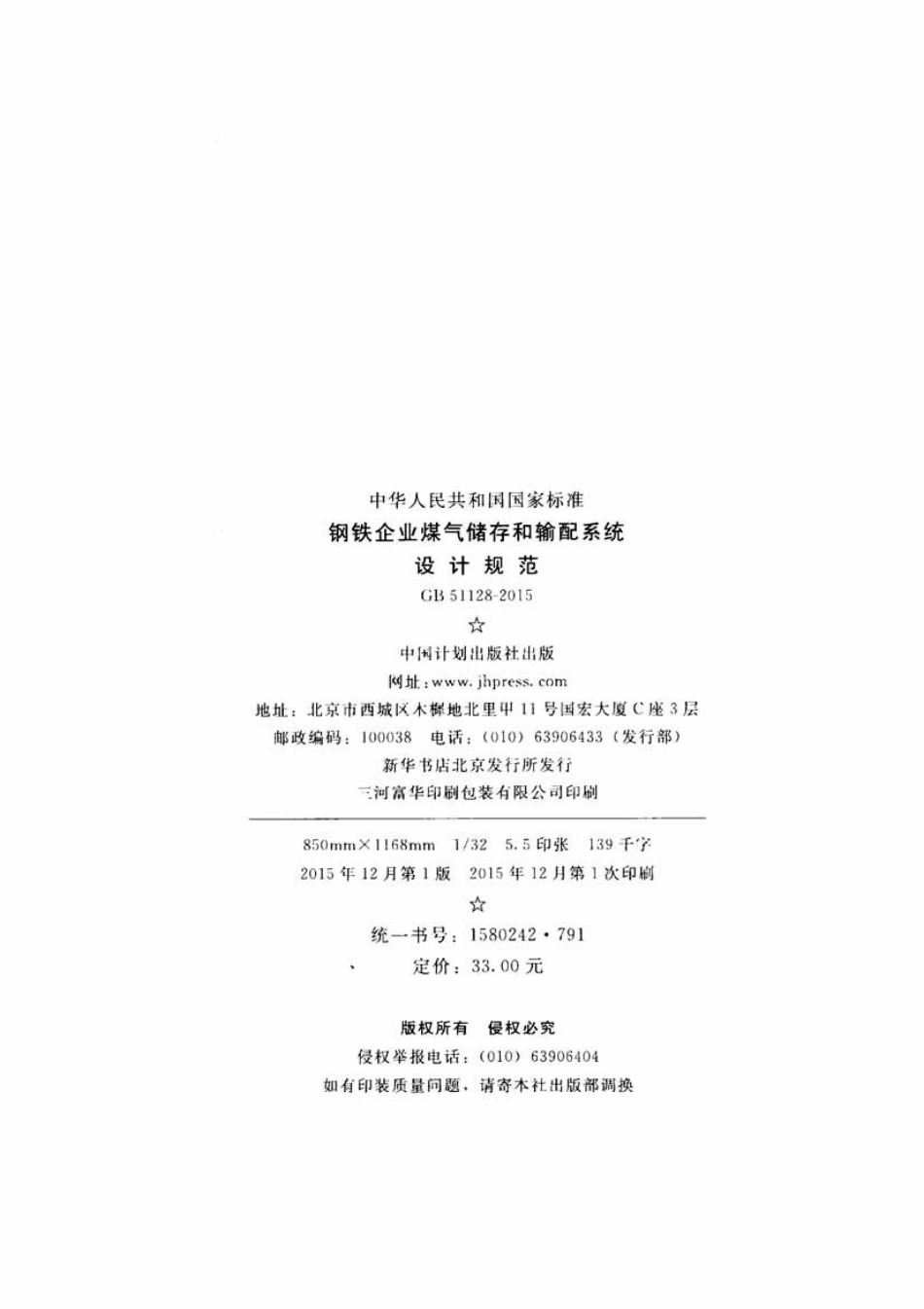 GB51128-2015 钢铁企业煤气储存和输配系统设计规范.pdf_第3页