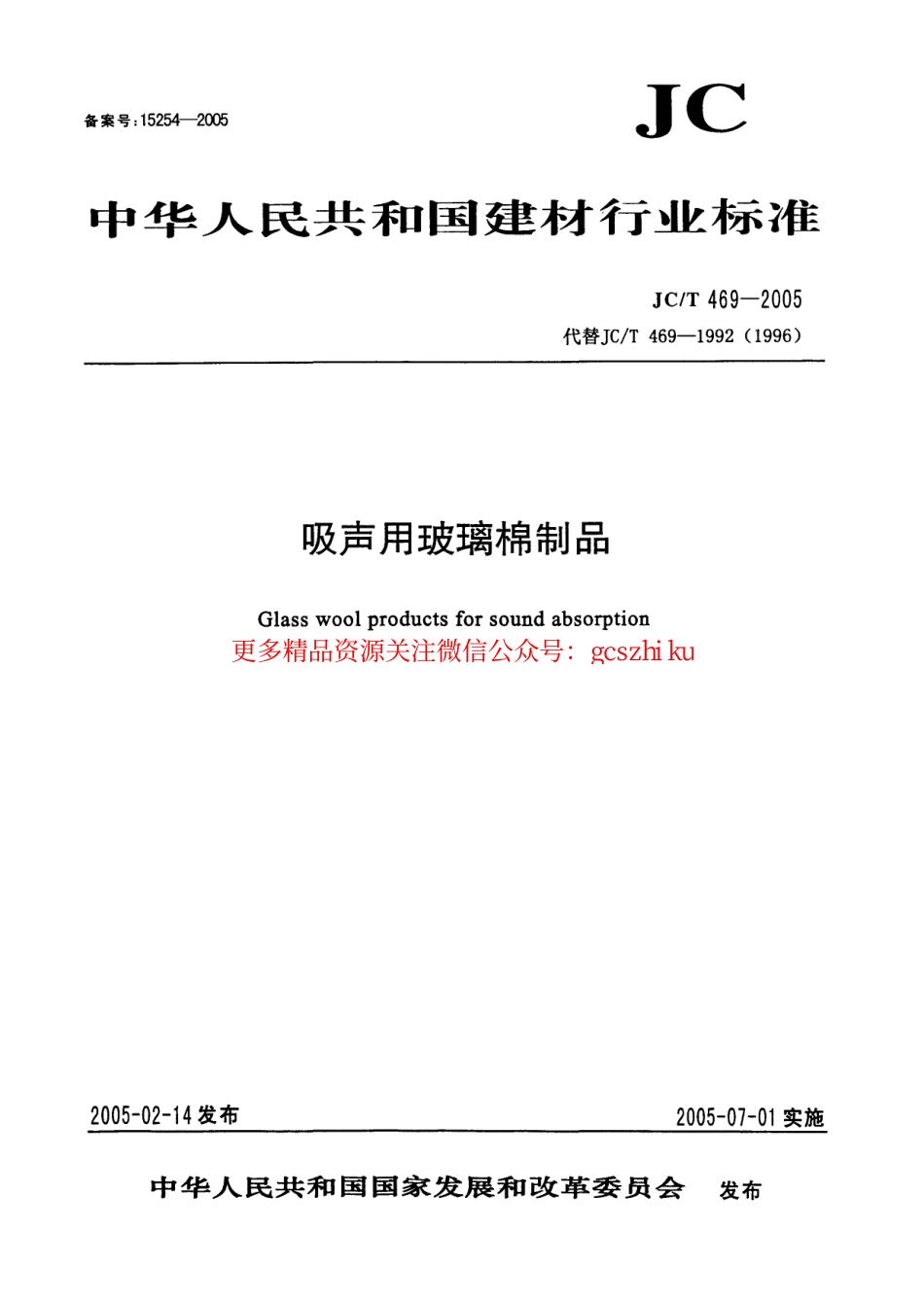 JCT469-2005 吸声用玻璃棉制品.pdf_第1页