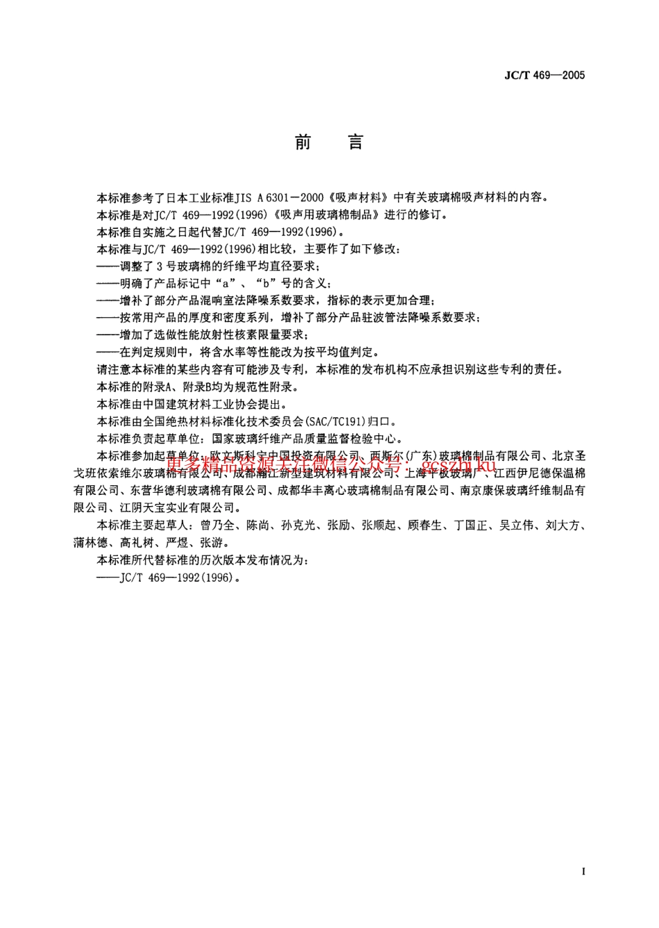 JCT469-2005 吸声用玻璃棉制品.pdf_第2页