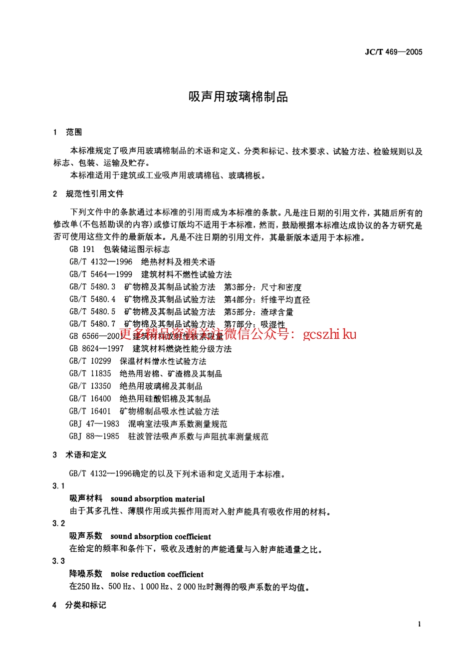 JCT469-2005 吸声用玻璃棉制品.pdf_第3页