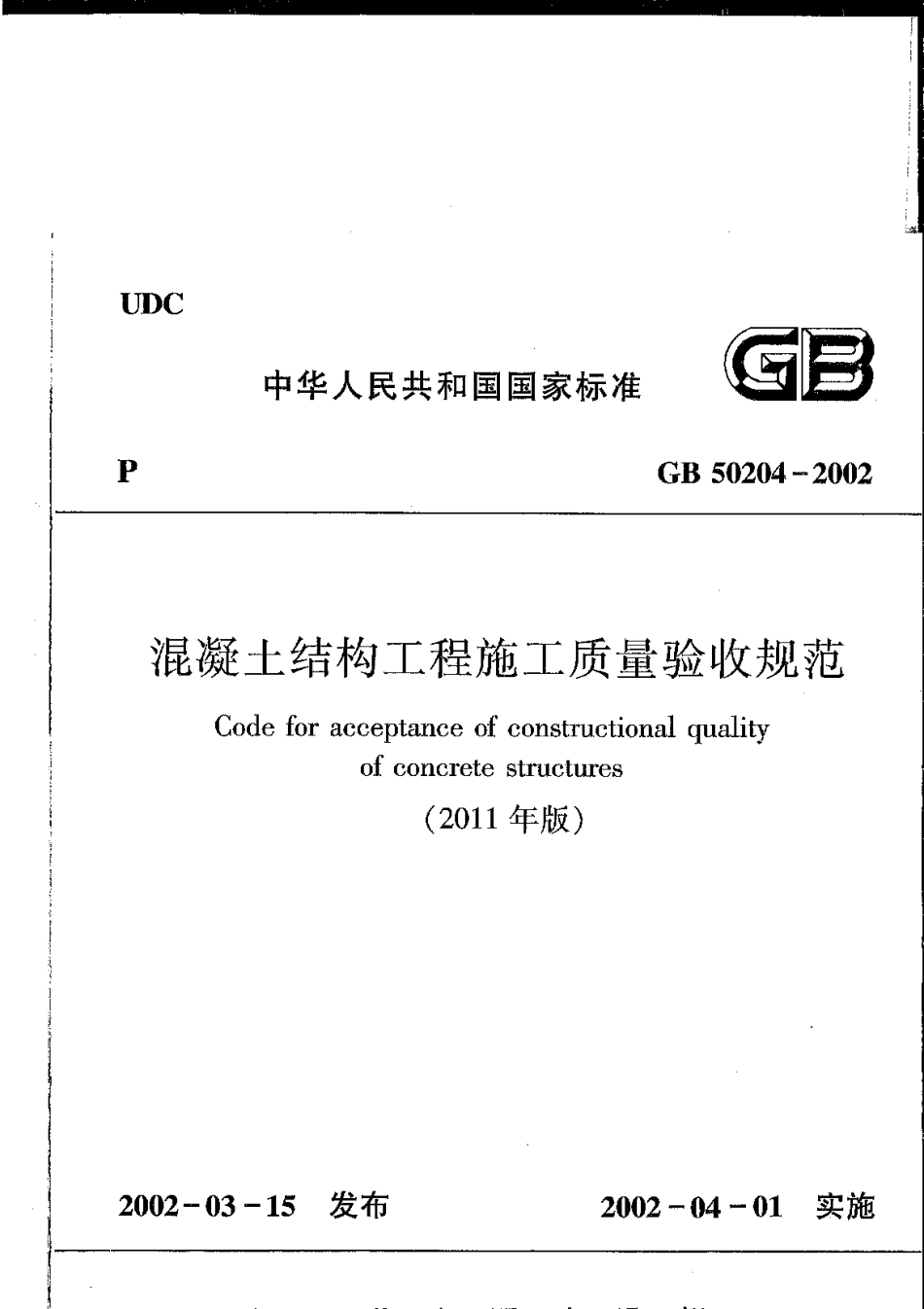 GB 50204-2002(2011版) 混凝土结构工程施工质量验收规范（废止.pdf_第1页