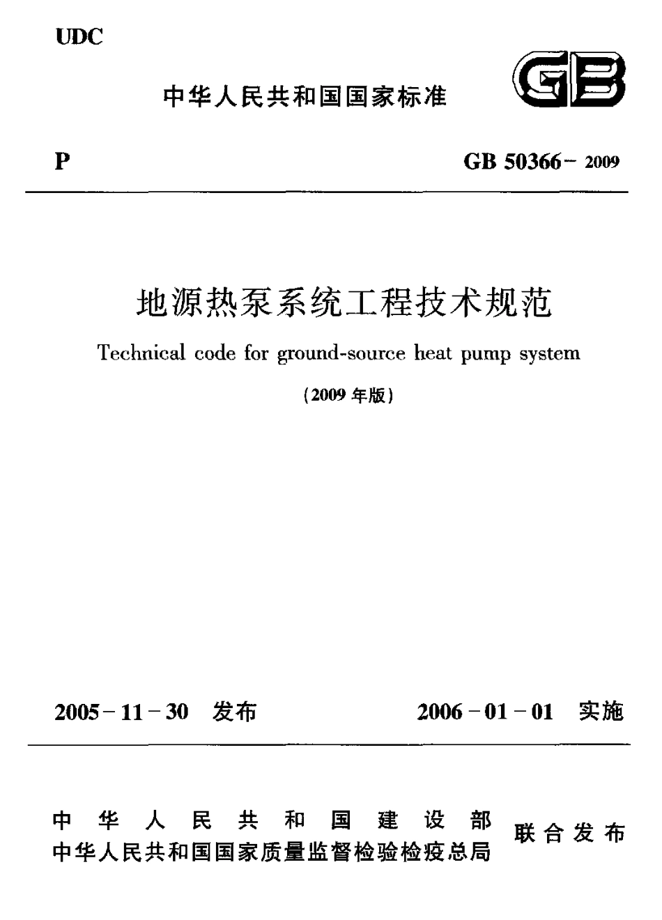 GB 50366-2005(2009 版）地源热泵系统工程技术规范 附条文说明.pdf_第1页