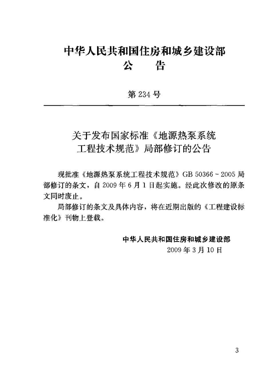 GB 50366-2005(2009 版）地源热泵系统工程技术规范 附条文说明.pdf_第3页