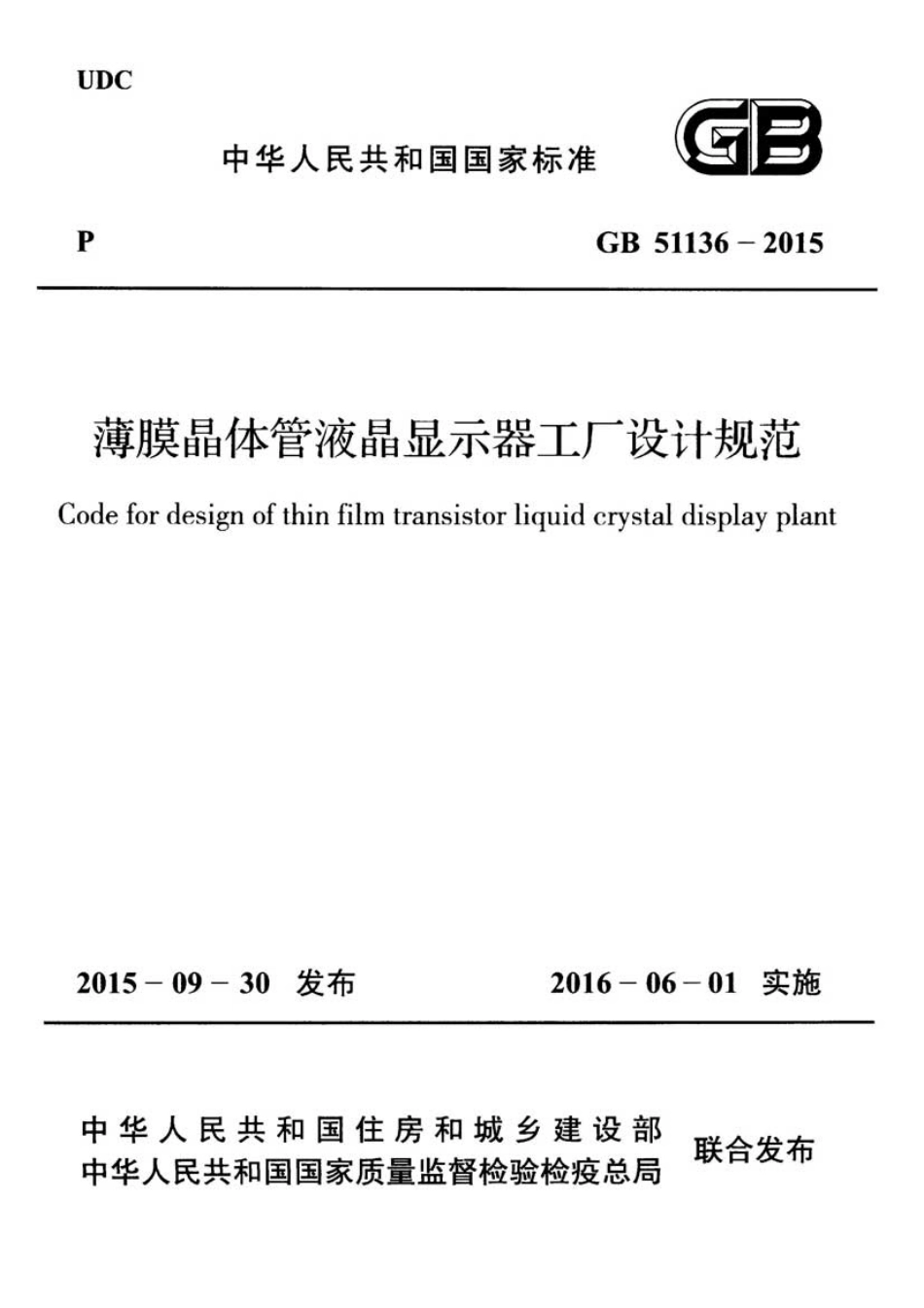 GB51136-2015 薄膜晶体管液晶显示器工厂设计规范.pdf_第1页