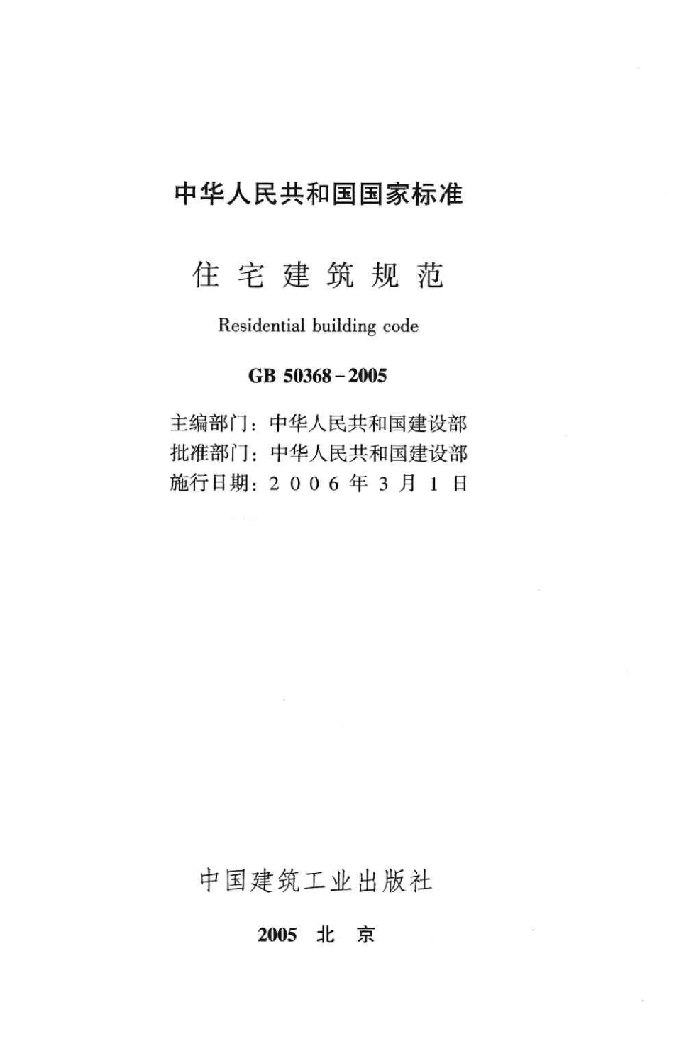 GB 50368-2005 住宅建筑规范.pdf_第2页