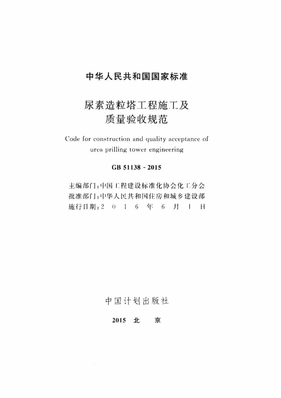 GB51138-2015 尿素造粒塔工程施工及质量验收规范.pdf_第2页