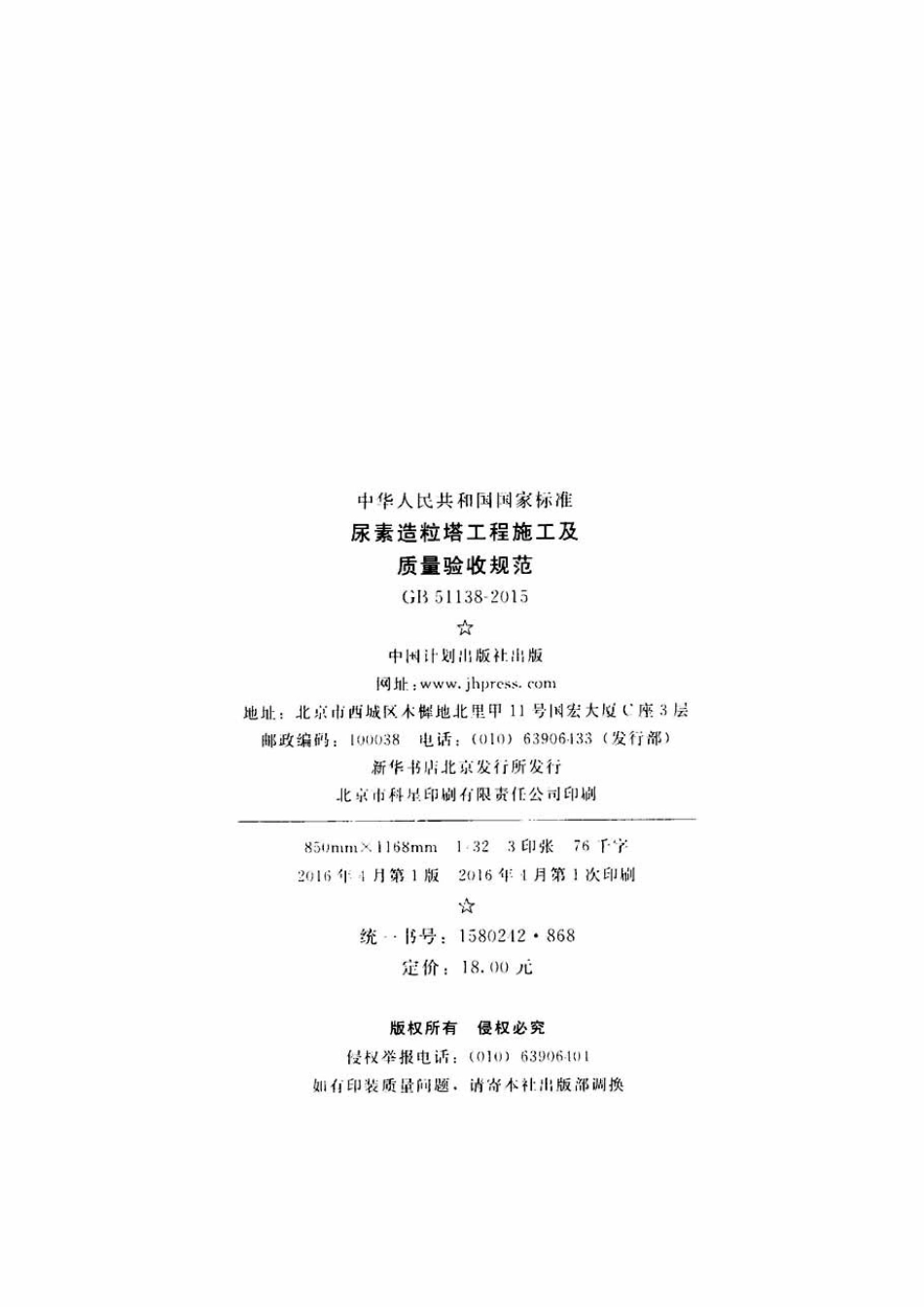 GB51138-2015 尿素造粒塔工程施工及质量验收规范.pdf_第3页