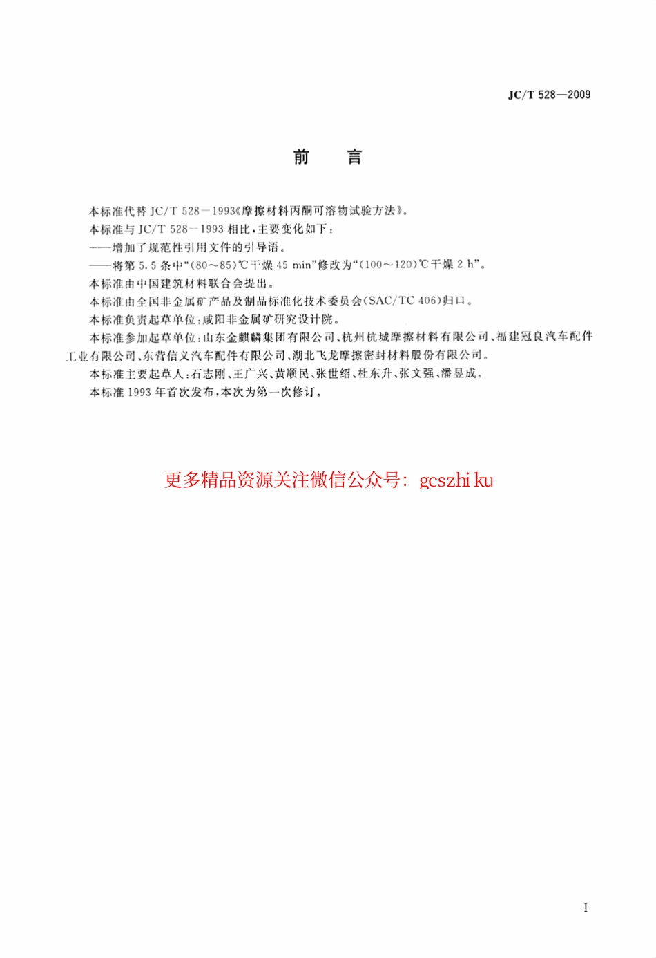 JCT528-2009 摩擦材料丙酮可溶物试验方法.pdf_第2页