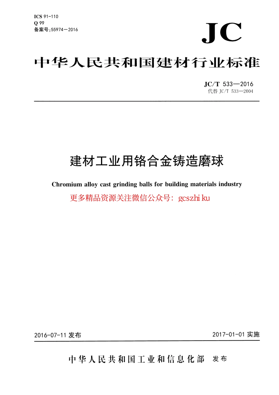 JCT533-2016 建材工业用铬合金铸造磨球.pdf_第1页