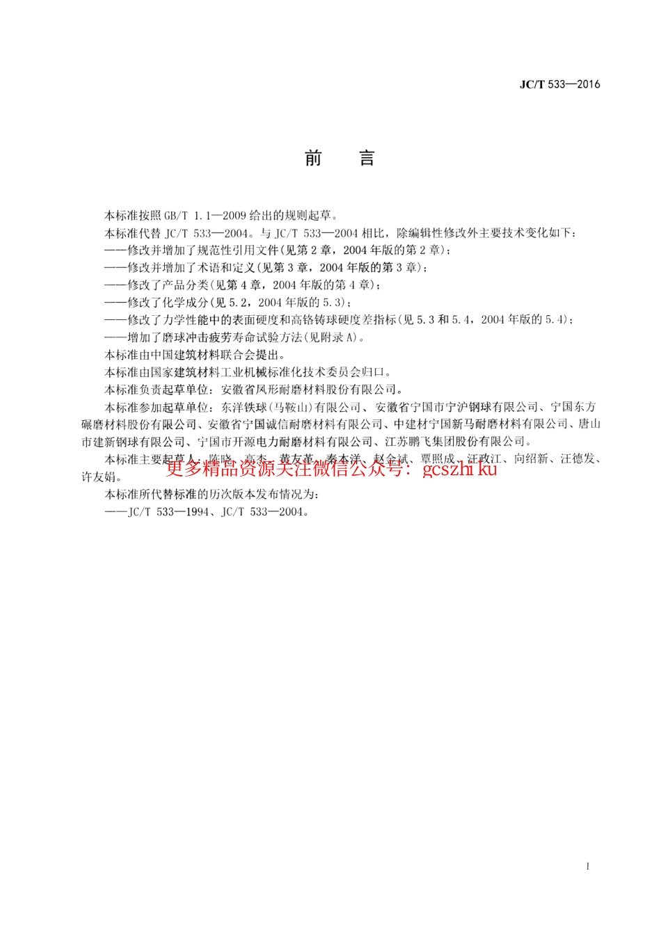 JCT533-2016 建材工业用铬合金铸造磨球.pdf_第2页