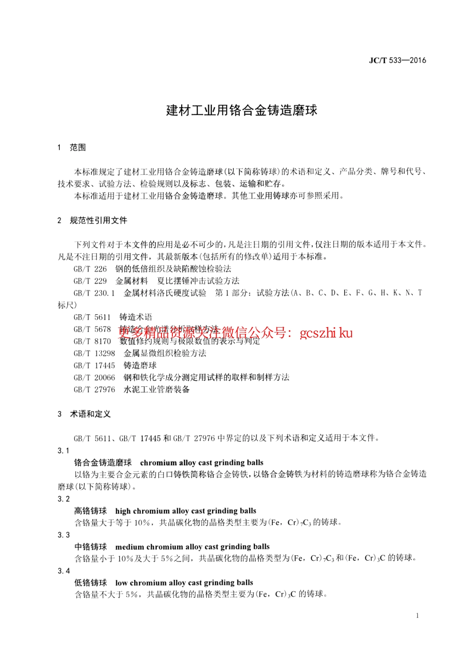 JCT533-2016 建材工业用铬合金铸造磨球.pdf_第3页