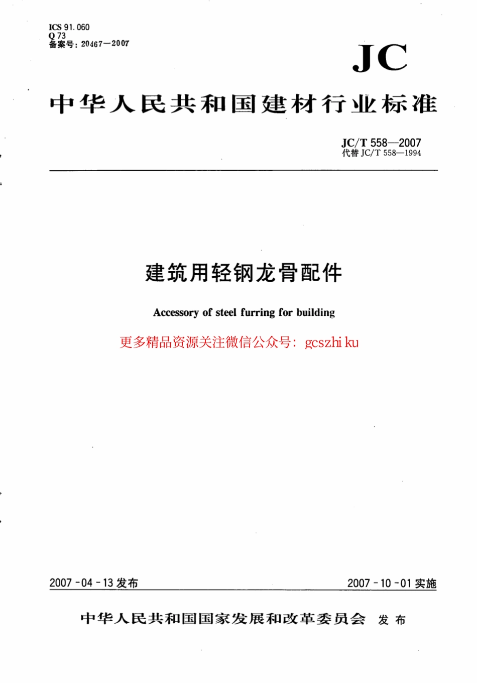 JCT558-2007 建筑用轻钢龙骨配件.pdf_第1页