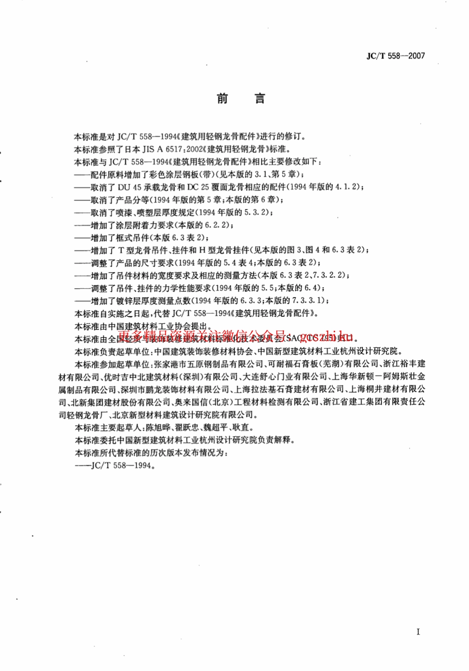 JCT558-2007 建筑用轻钢龙骨配件.pdf_第2页