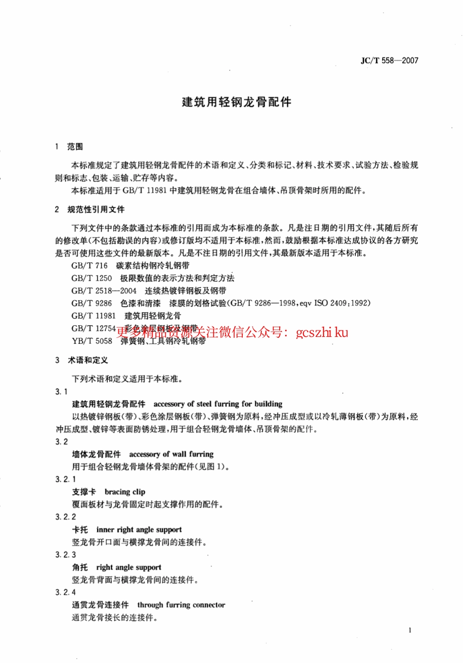 JCT558-2007 建筑用轻钢龙骨配件.pdf_第3页